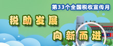 第三十三個全國稅收宣傳月專欄